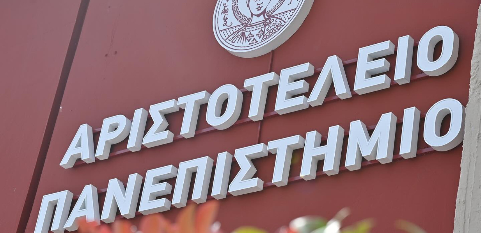Θεσσαλονίκη: Την 26η Οκτωβρίου γιορτάζει το Αριστοτέλειο Πανεπιστήμιο