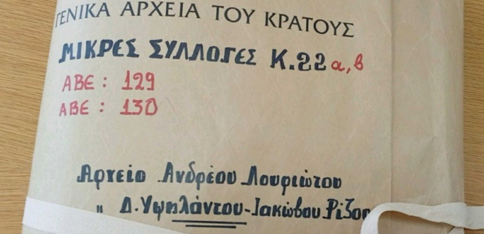 Μεταφράστηκε μετά από 170 χρόνια ένα φιρμάνι του σουλτάνου Αμπντούλ Μετζίτ Α' - Ήταν «θαμμένο» στα αρχεία του ελληνικού κράτους