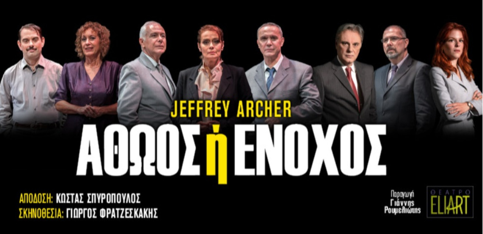 Αθώος ή Ένοχος