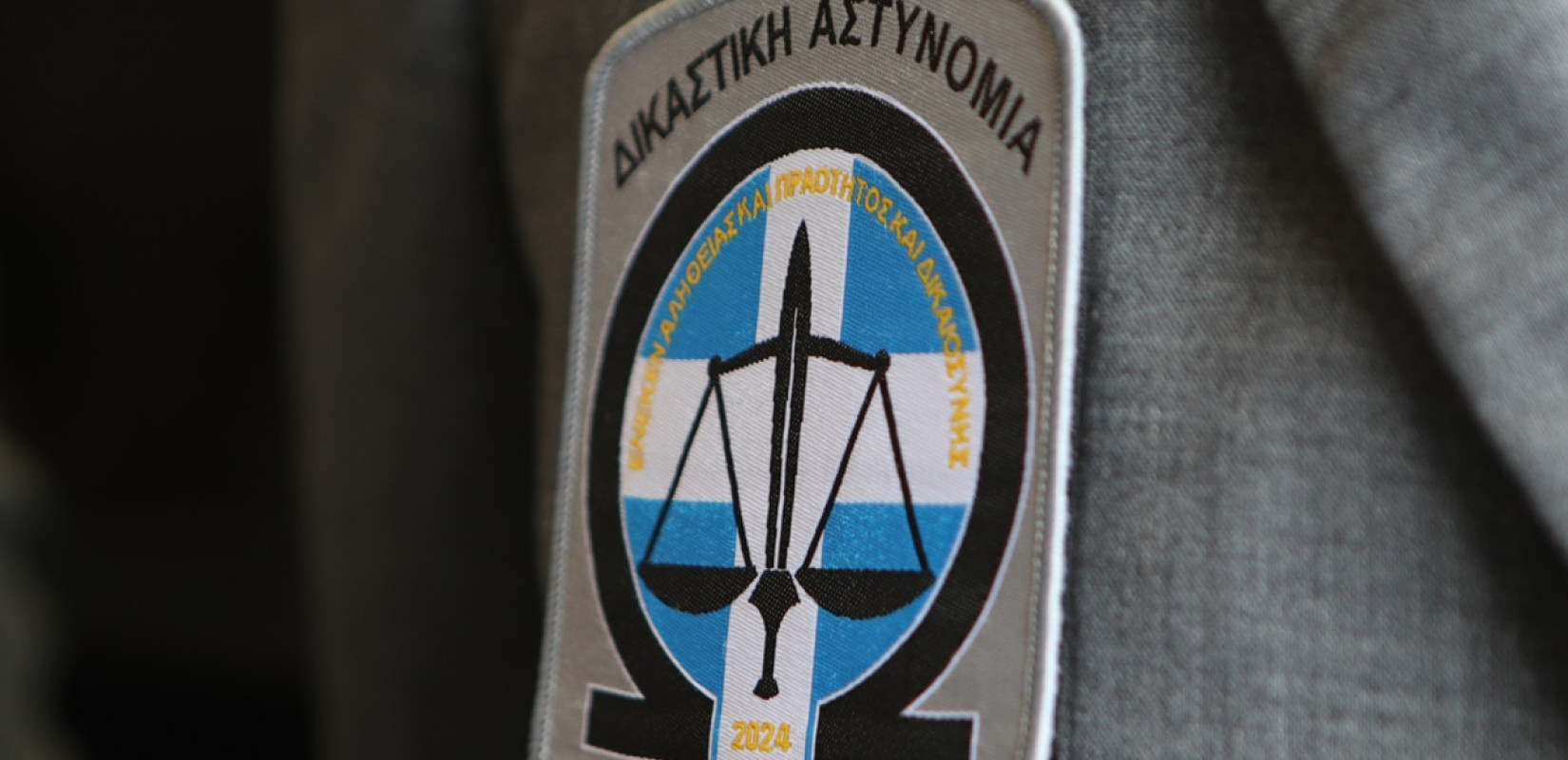 Νέο Προεδρικό Διάταγμα δημοσιεύτηκε για τις στολές του προσωπικού της δικαστικής αστυνομίας