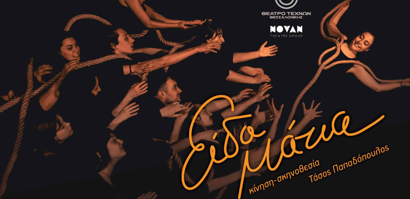 “Είδα Μάτια” στο Θέατρο Τεχνών Θεσσαλονίκης