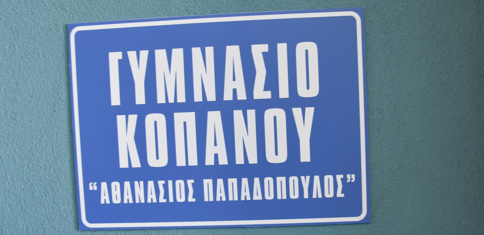 Νάουσα: Το Γυμνάσιο Κοπανού μετονομάστηκε σε «Γυμνάσιο Κοπανού Αθανάσιος Παπαδόπουλος»