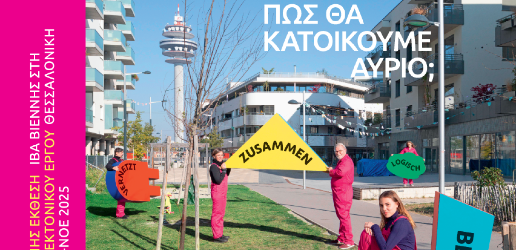 Θεσσαλονίκη: «Πώς θα κατοικούμε αύριο» - Έρχεται έκθεση βασισμένη στο μοντέλο κατοικίας της Βιέννης