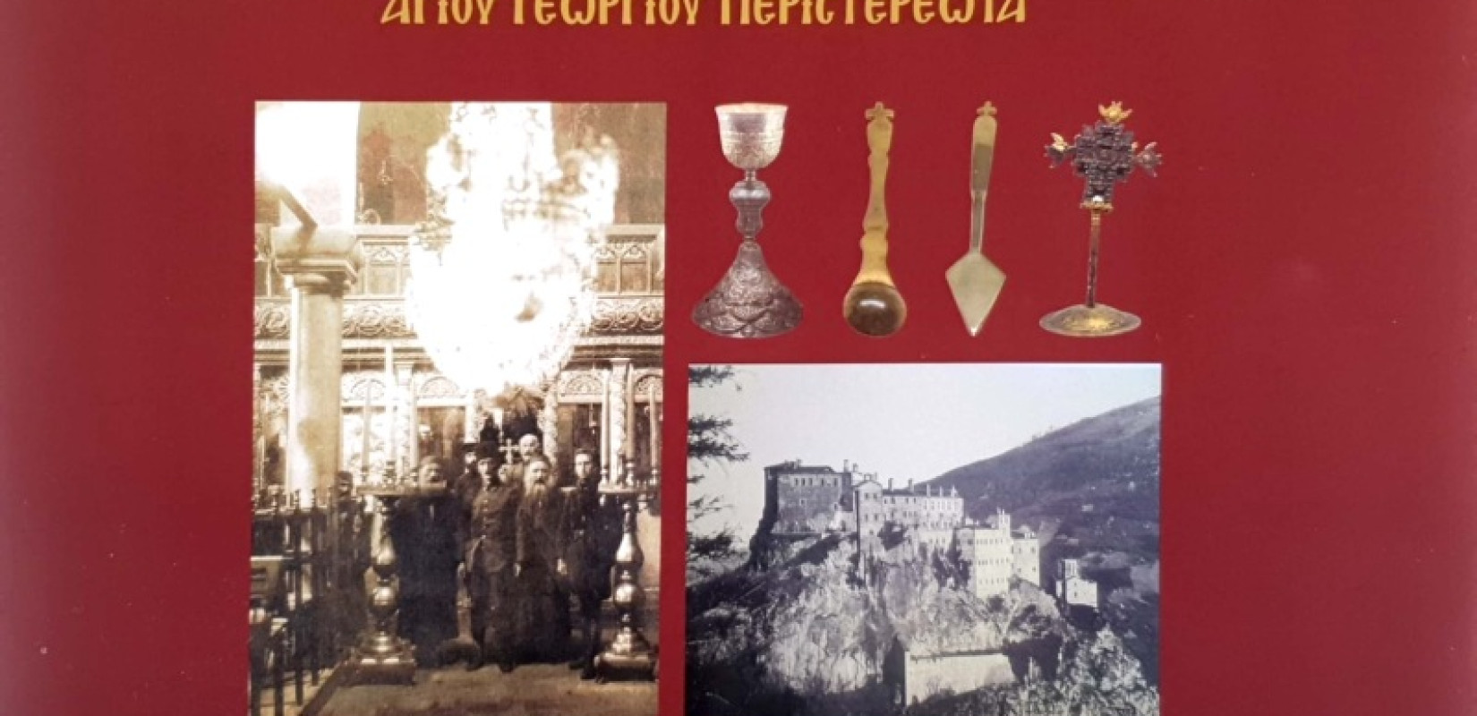 Από τον Πόντο στην Ελλάδα: Η ιστορία και τα κειμήλια της Ιεράς Μονής Αγίου Γεωργίου Περιστερεώτα