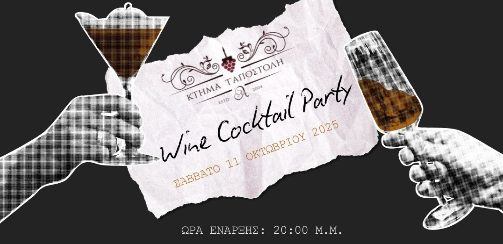 Wine Cocktail Party στο Κτήμα τ' Αποστόλη
