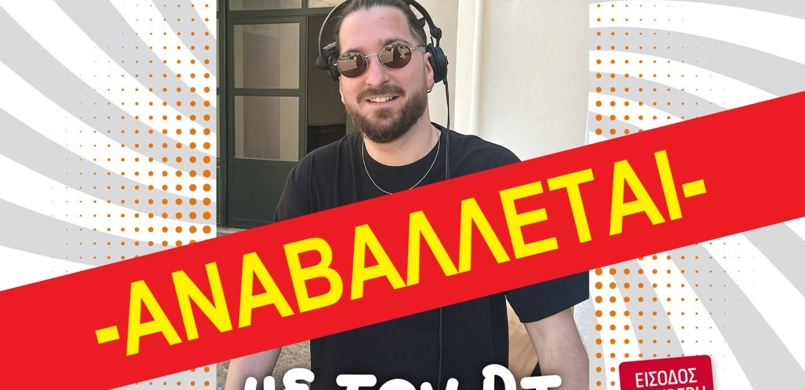 Δήμος Νεάπολης - Συκεών: Αναβάλλεται το σημερινό βραδινό πάρτι στα Ρουμανικά