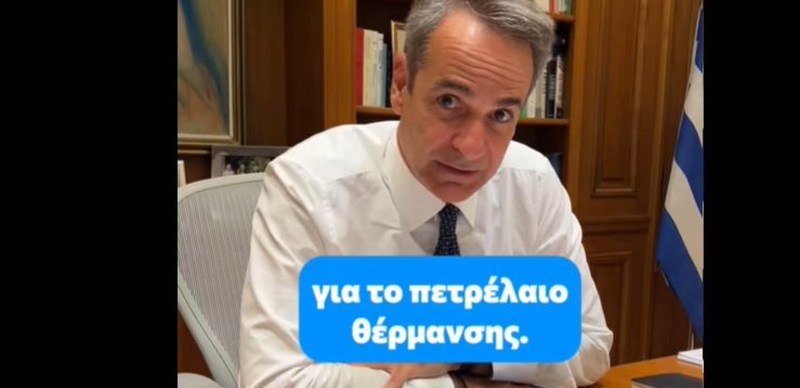 Μητσοτάκης στο TikTok: Στο 1,10€/λίτρο το πετρέλαιο θέρμανσης φέτος στην Αττική – Το 2023 ήταν στο 1,37 (βίντεο)