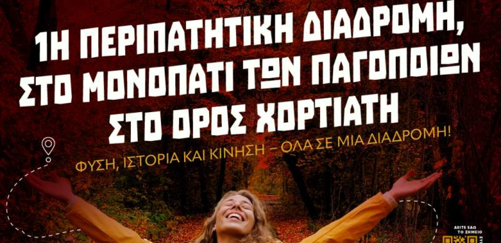 Θεσσαλονίκη: Περπατώντας στην Ιστορία - Πρεμιέρα για το «Μονοπάτι των Παγοποιών» στον Χορτιάτη