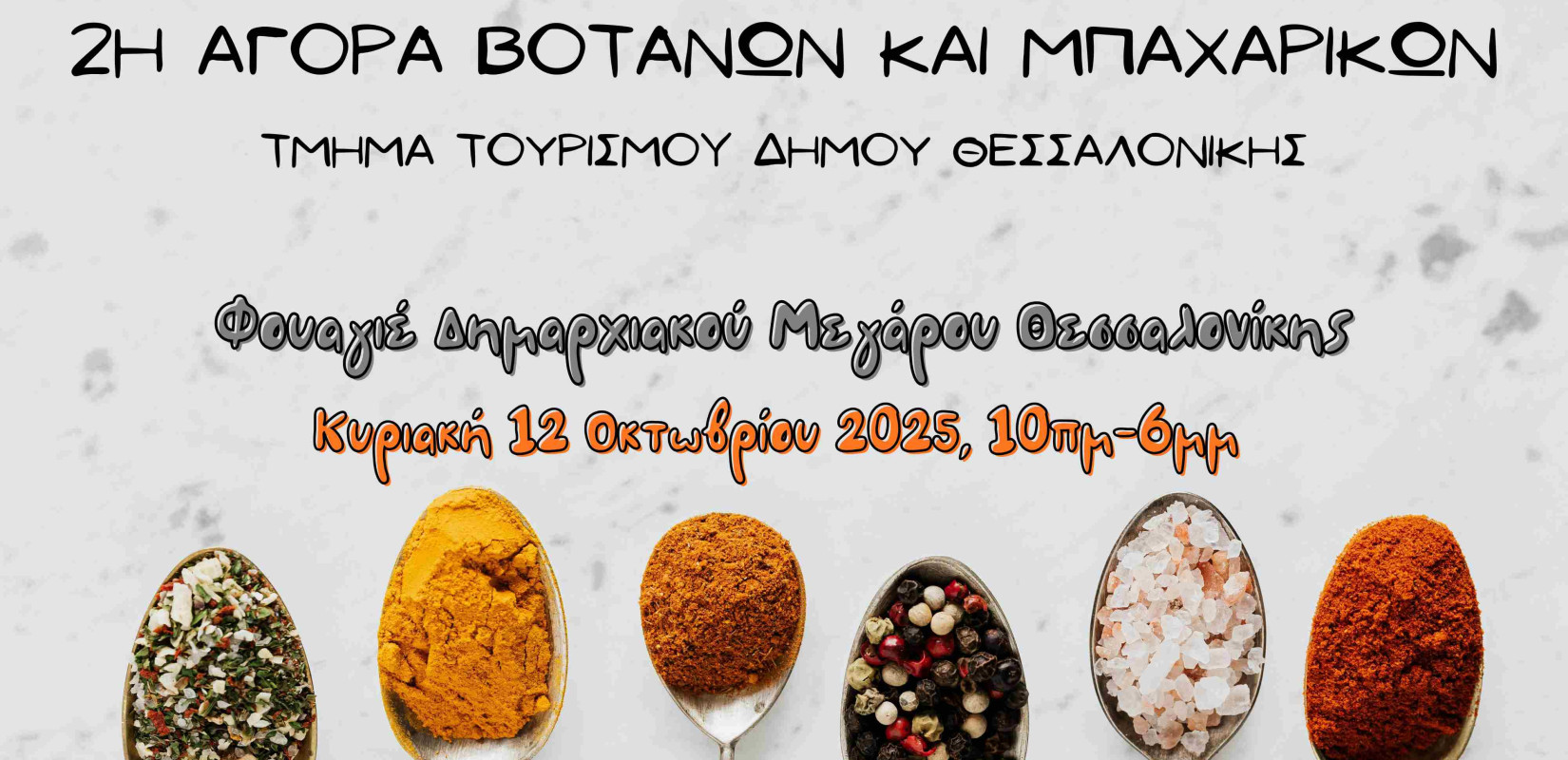 Έρχεται η 2η αγορά βοτάνων και μπαχαρικών στο Δημαρχείο Θεσσαλονίκης