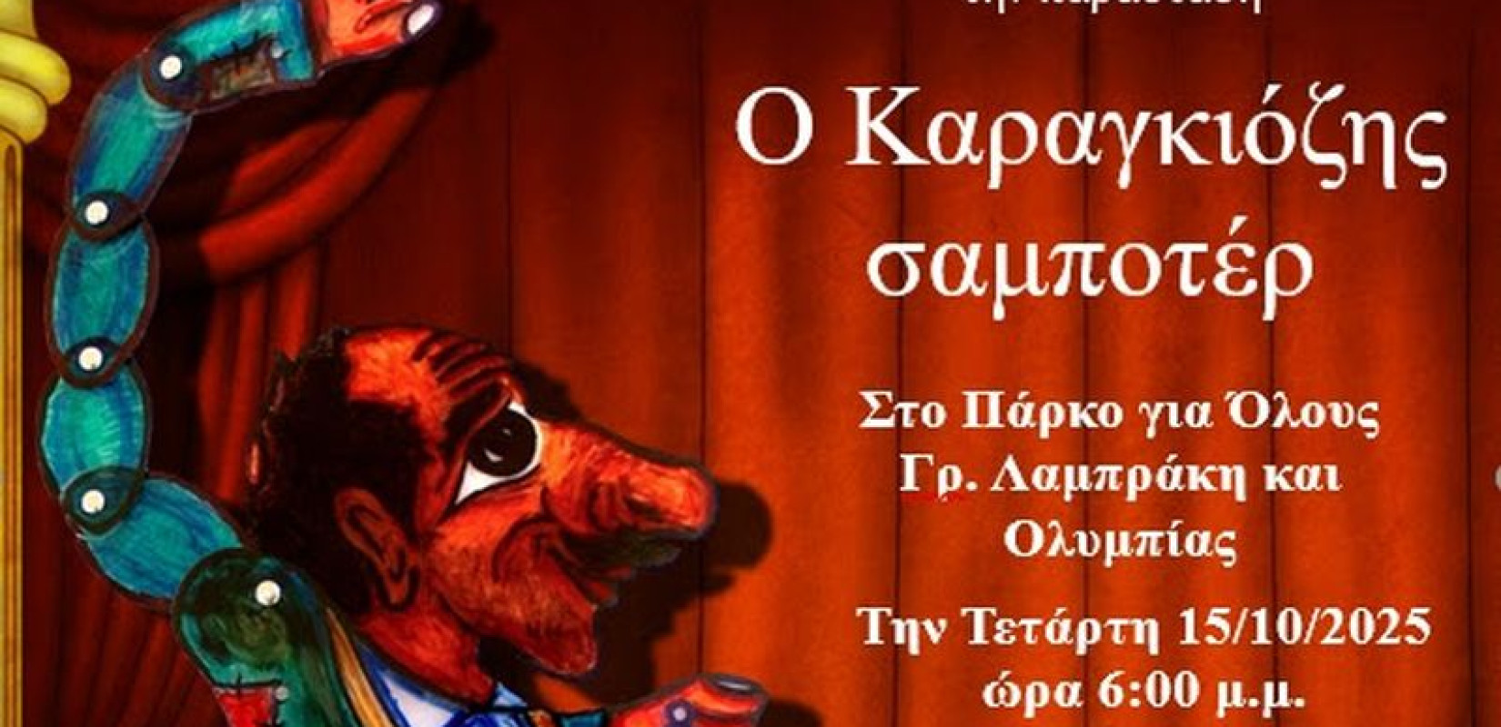 Δ. Θεσσαλονίκης: Ο Καραγκιόζης ξαναχτυπά στο Πάρκο για Όλους – Μια ξεκαρδιστική βραδιά θεάτρου σκιών για όλη την οικογένεια