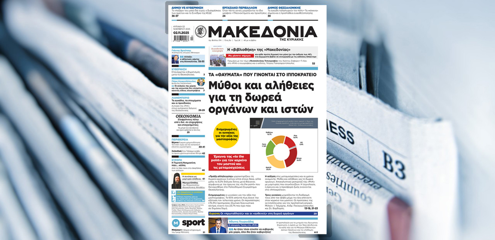 Διαβάστε στη «Μακεδονία της Κυριακής» Διαβάστε στη «Μακεδονία της Κυριακής»