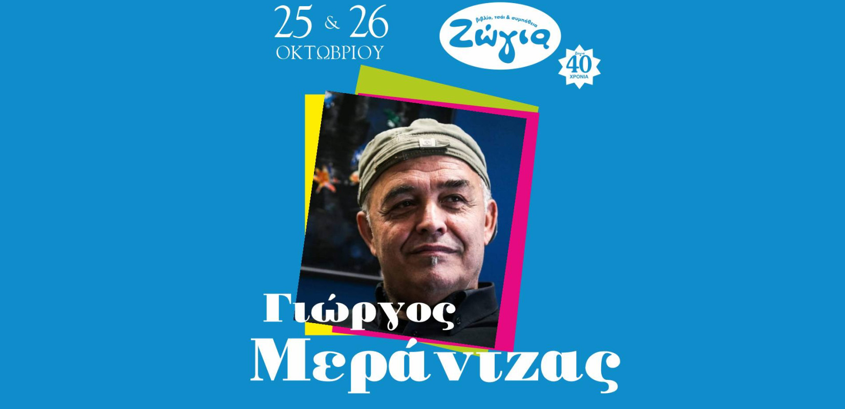Ο Γιώργος Μεράντζας στη Ζώγια