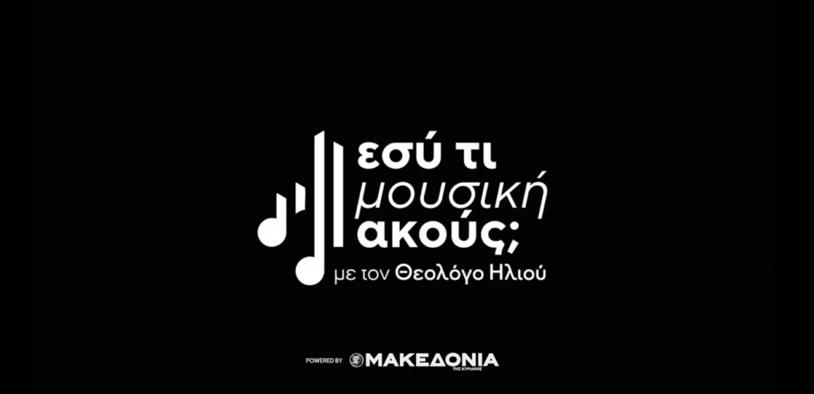 Εσύ τι μουσική ακούς; | Το νέο vidcast στο emakedonia.gr
