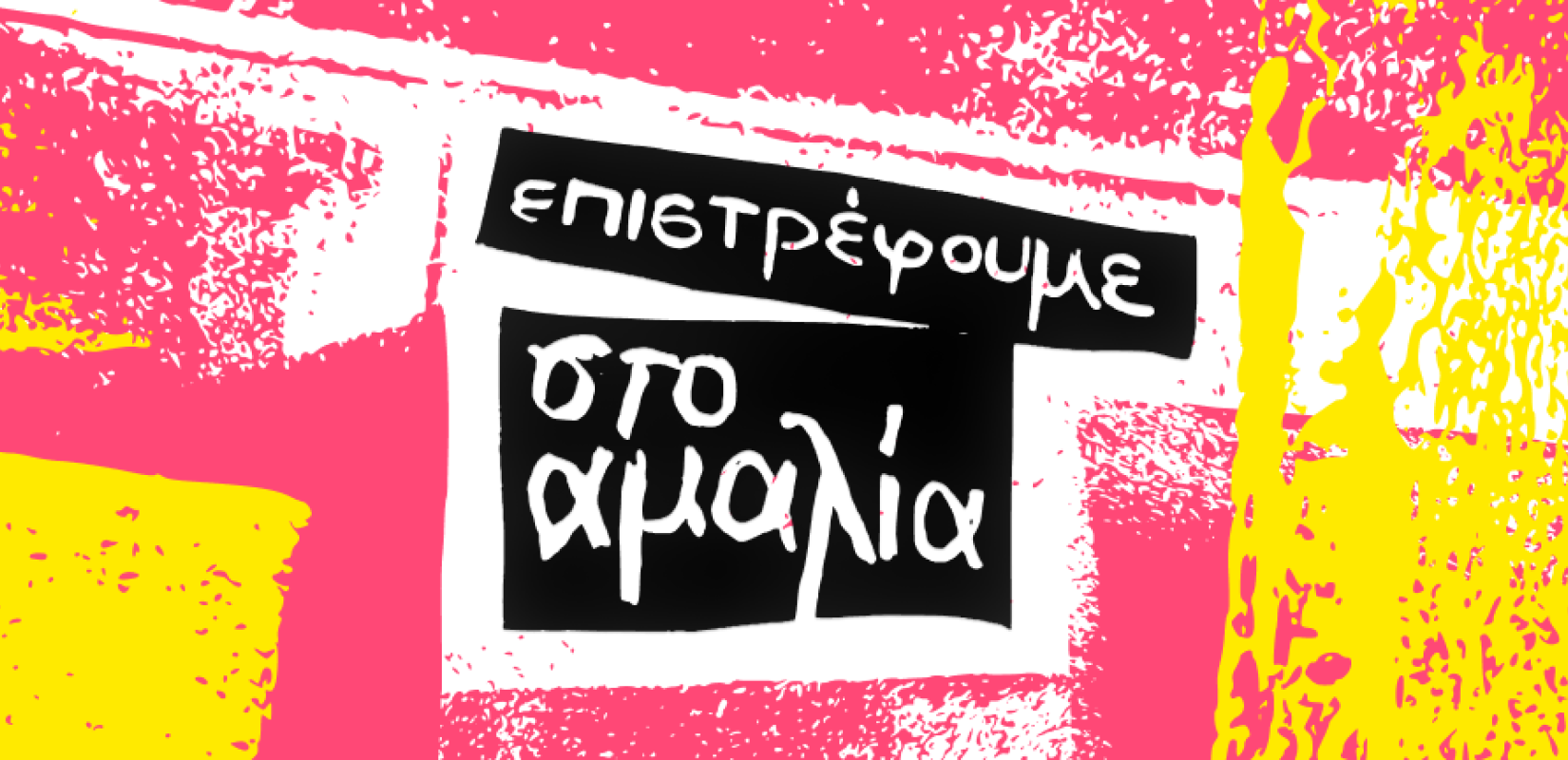 Θεσσαλονίκη: Το θέατρο Αμαλία αγαπά και αγκαλιάζει το χορό Θεσσαλονίκη: Το θέατρο Αμαλία αγαπά και αγκαλιάζει το χορό