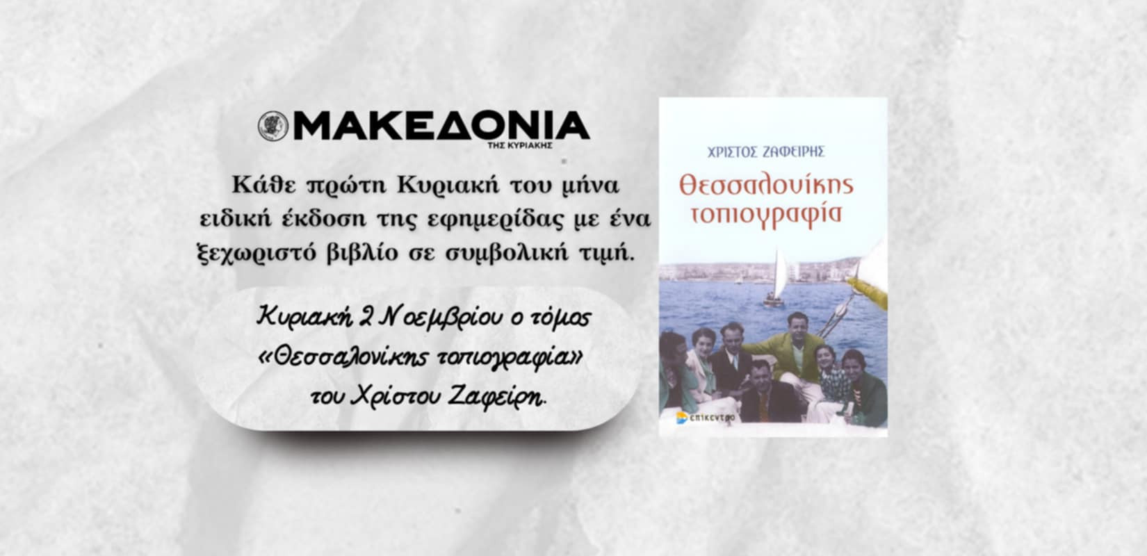 Ανακαλύψτε μία νέα εποχή για τη «Μακεδονία της Κυριακής»