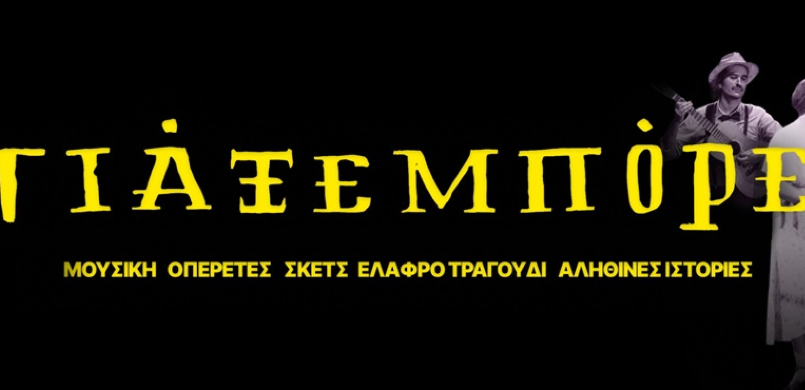 ΓΙΑΞΕΜΠΟΡΕ: Ένα μουσικό μπουλούκι περνά από το Θέατρο Αμαλία
