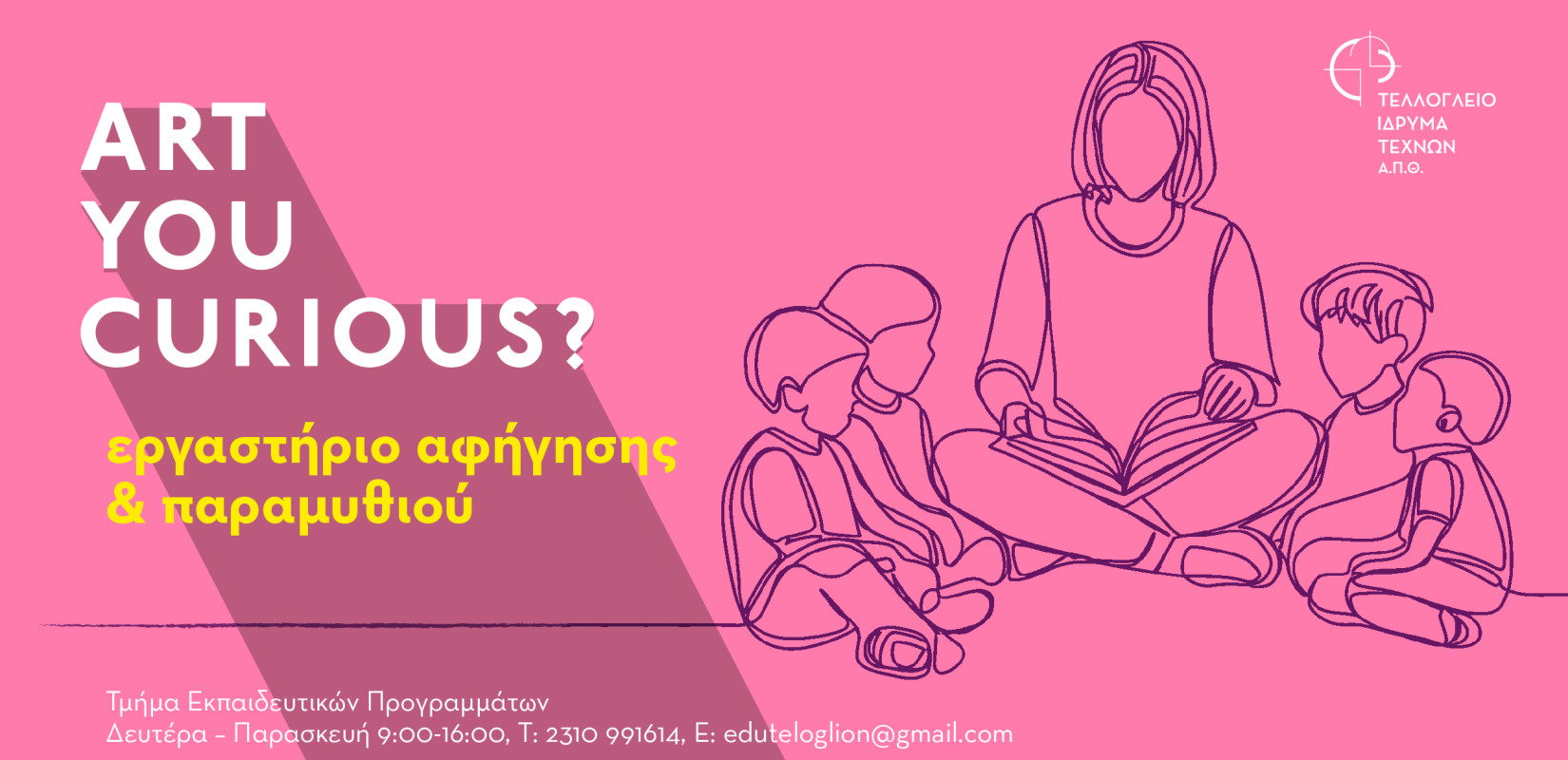 Ξεκινά το εργαστήριο αφήγησης παραμυθιού για ενήλικες στο Τελλόγλειο Ίδρυμα Τεχνών του ΑΠΘ