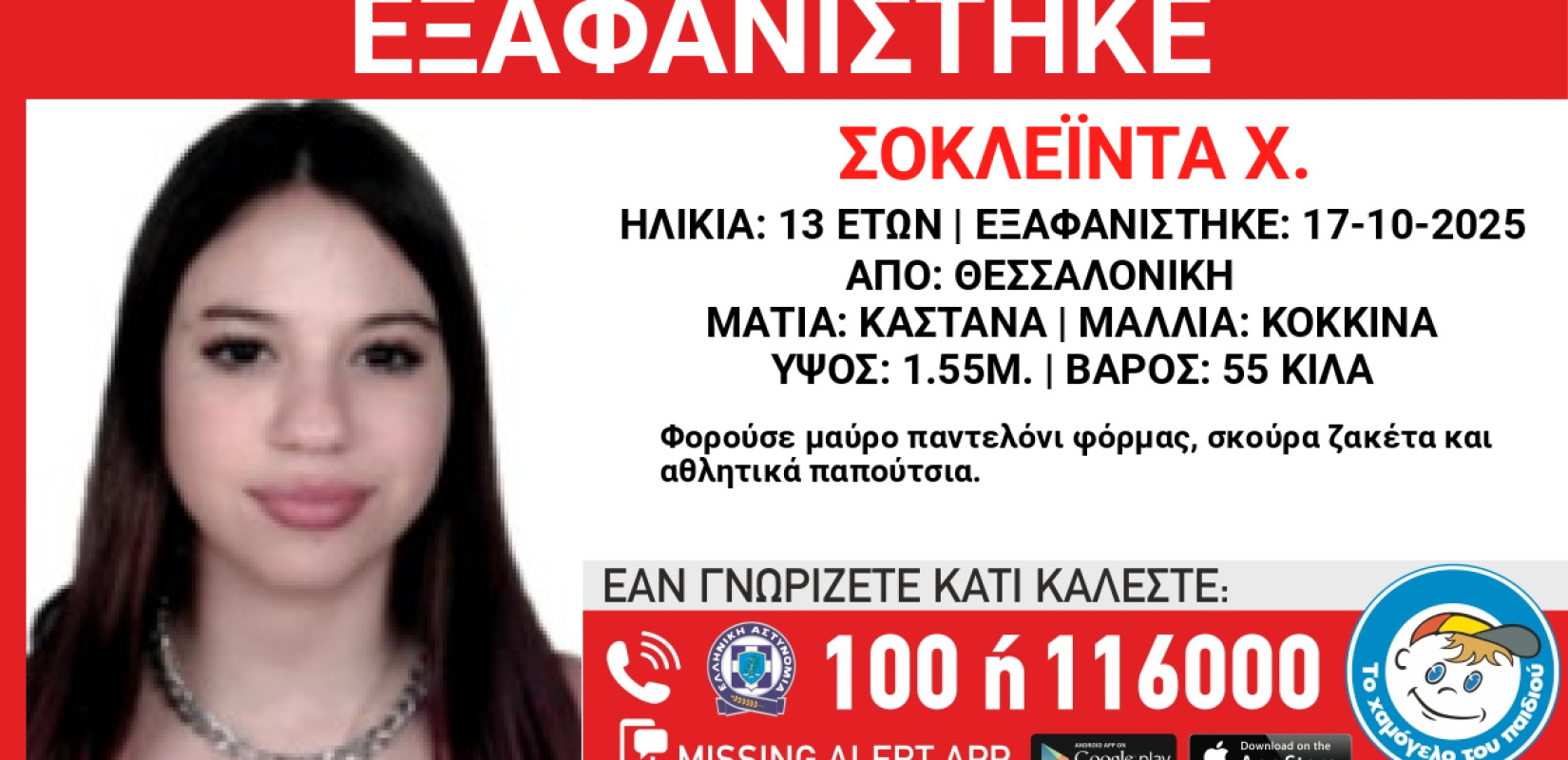 Θεσσαλονίκη: Εξαφάνιση 13χρονης από χώρο φιλοξενίας ανηλίκων