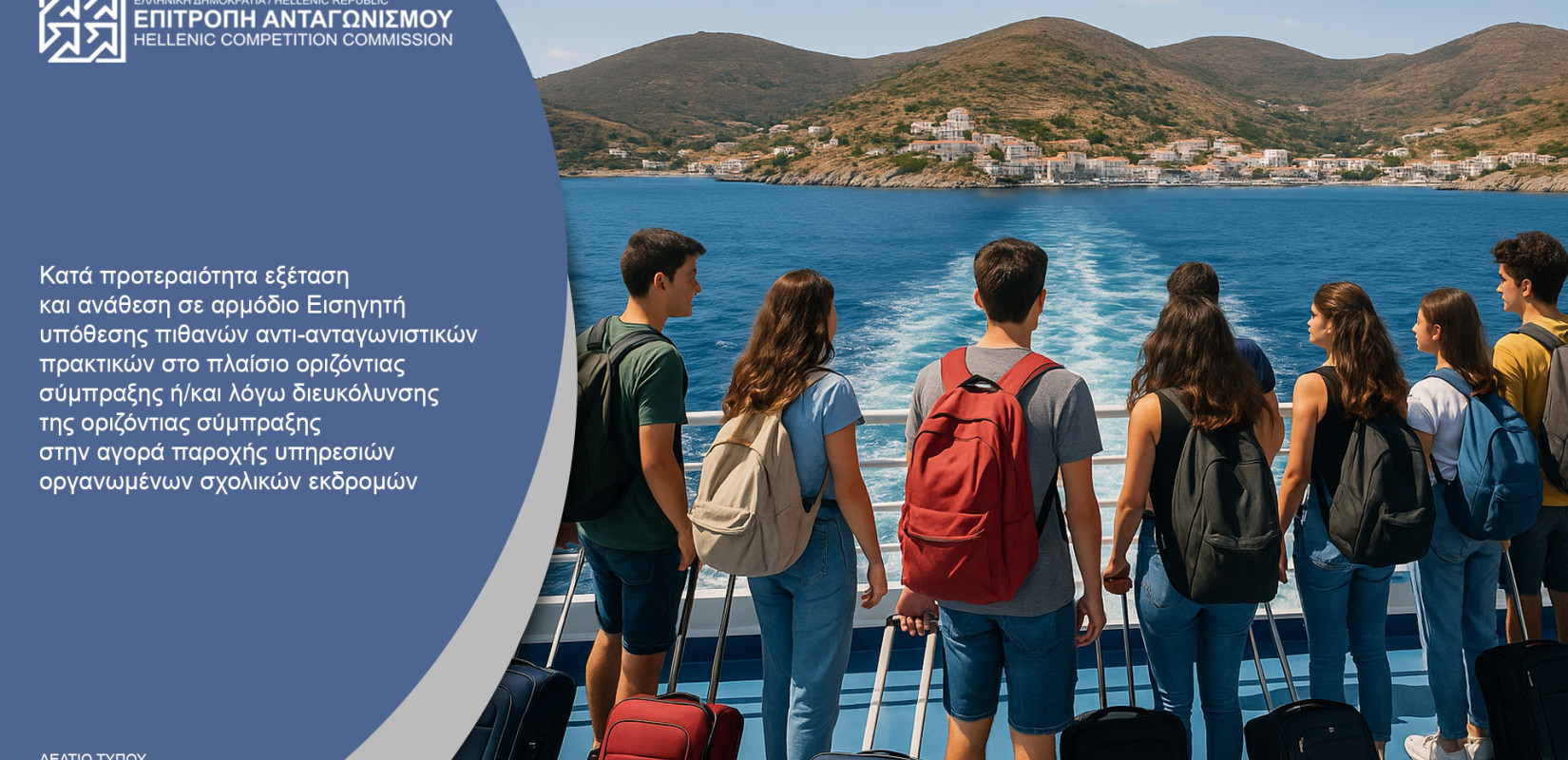 Επιτροπή Ανταγωνισμού: Κατά προτεραιότητα εξέταση της αγοράς παροχής υπηρεσιών οργανωμένων σχολικών εκδρομών