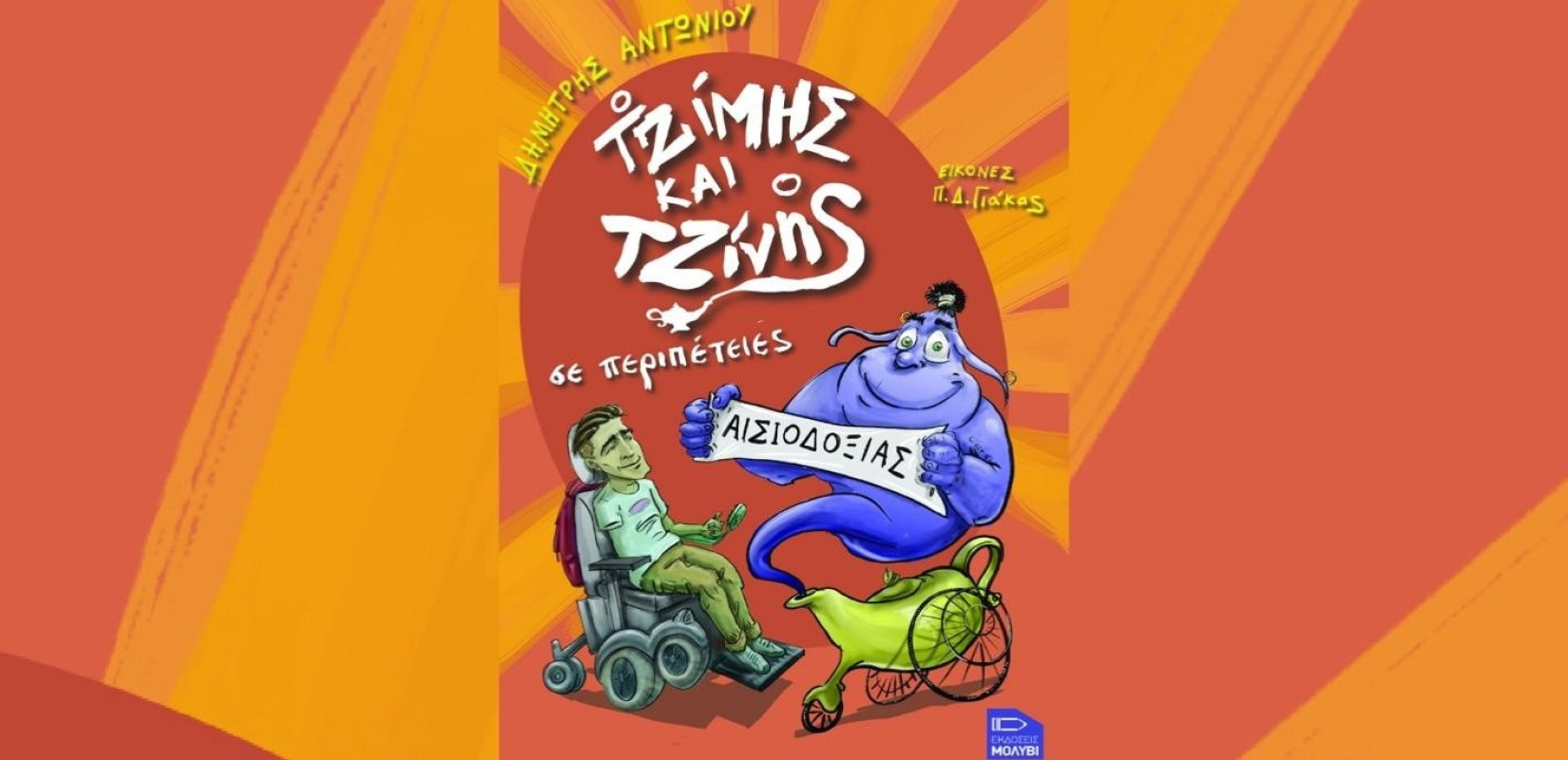 Ο Τζίμης και ο Τζίνης σε Περιπέτειες Αισιοδοξίας Ο Τζίμης και ο Τζίνης σε Περιπέτειες Αισιοδοξίας