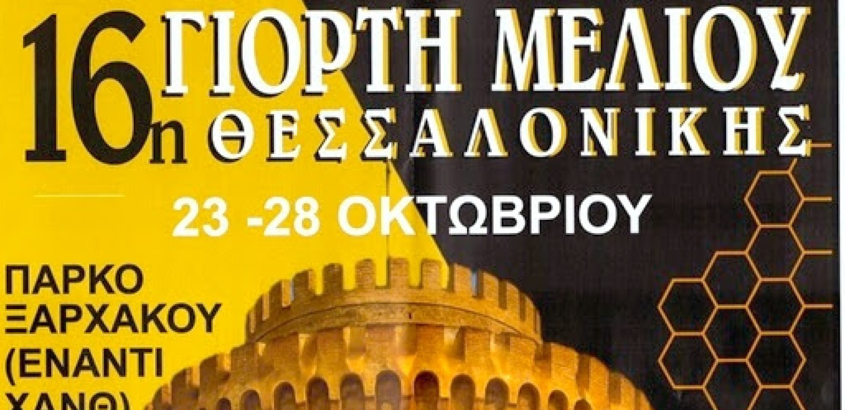 Η Θεσσαλονίκη γιορτάζει το... μέλι με την «Γιορτή Μελιού»