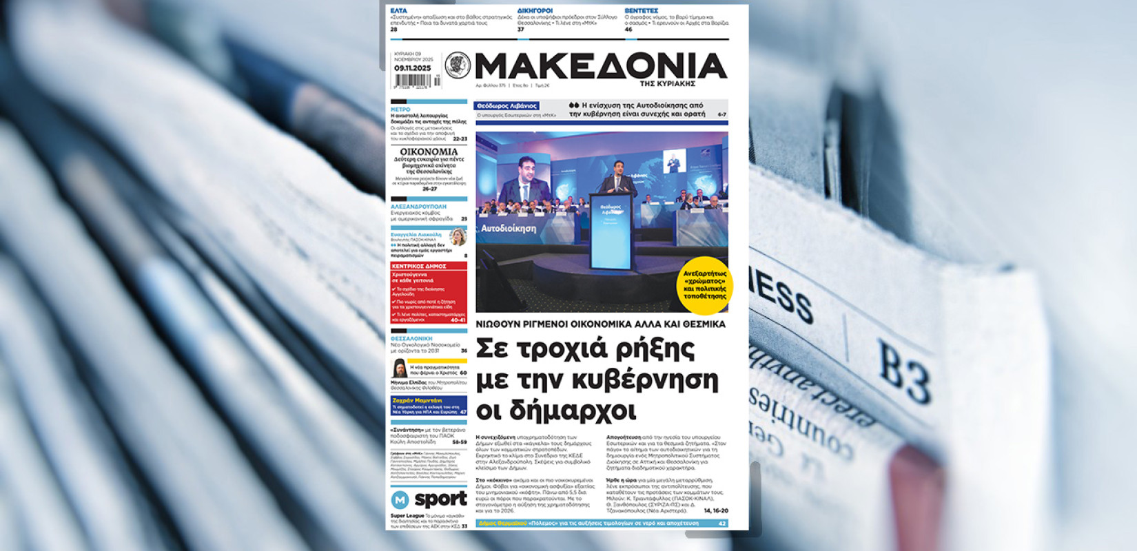 Διαβάστε στη «Μακεδονία της Κυριακής»