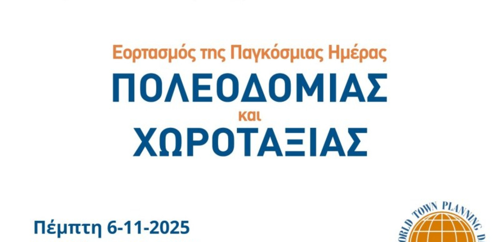 Παγκόσμια Ημέρα Πολεοδομίας και Χωροταξίας 2025: Εκδήλωση στη Θεσσαλονίκη με ομιλίες και παρουσιάσεις