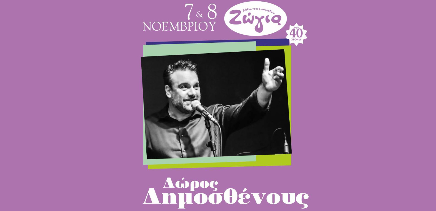 Θεσσαλονίκη: Ο Δώρος Δημοσθένους έρχεται για δύο εμφανίσεις