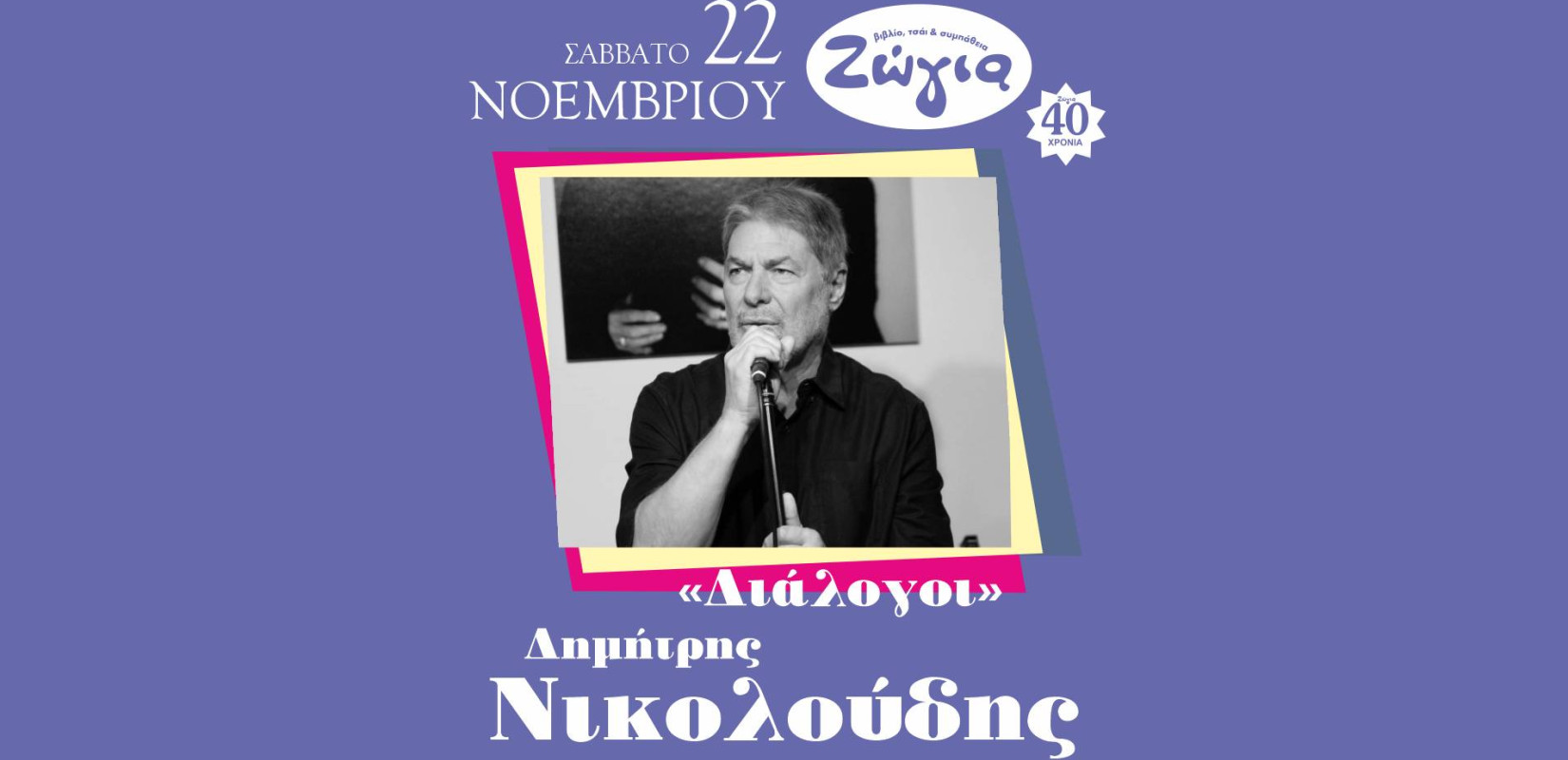 Θεσσαλονίκη: «Διάλογοι» με τον Δημήτρη Νικολούδη