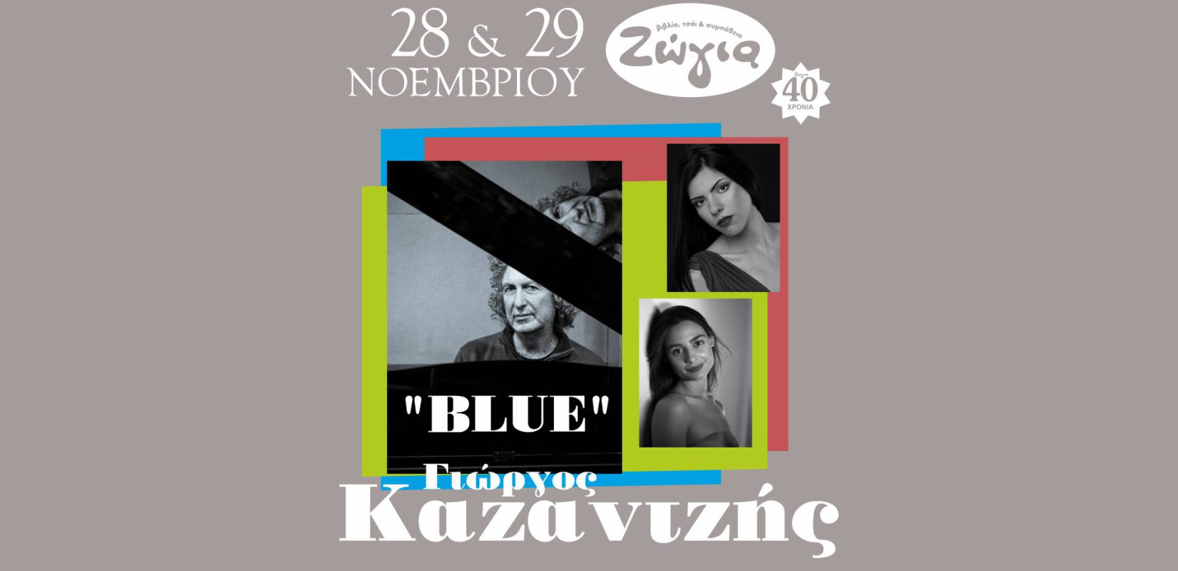 Θεσσαλονίκη: «Blue» με τον Γιώργο Καζαντζή στη Ζώγια
