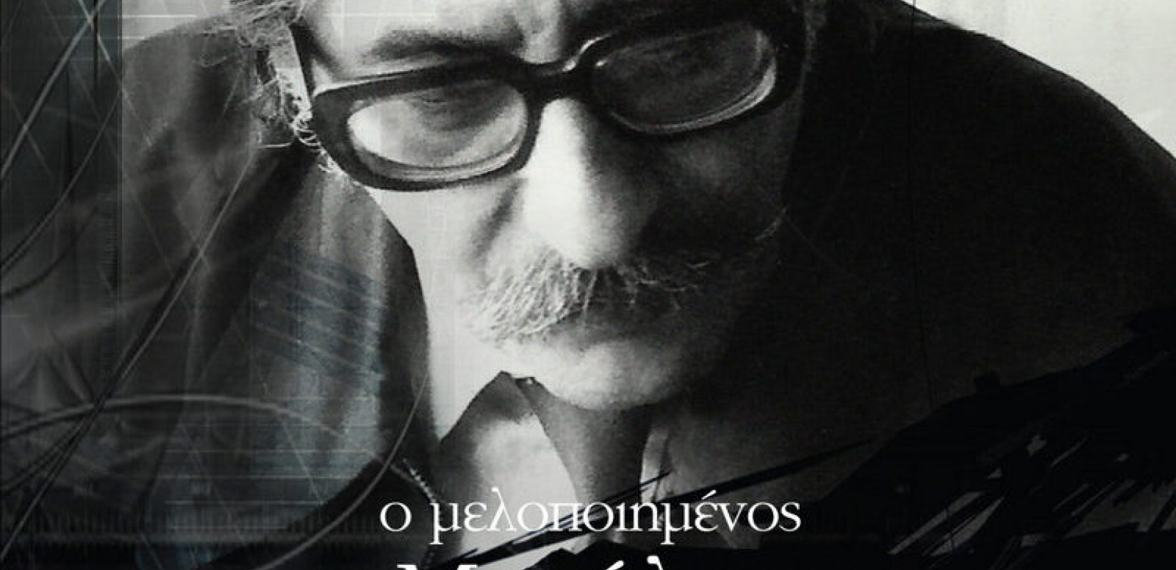 Ο μελοποιημένος Μανώλης Αναγνωστάκης - Εκατό χρόνια από τη γέννησή του