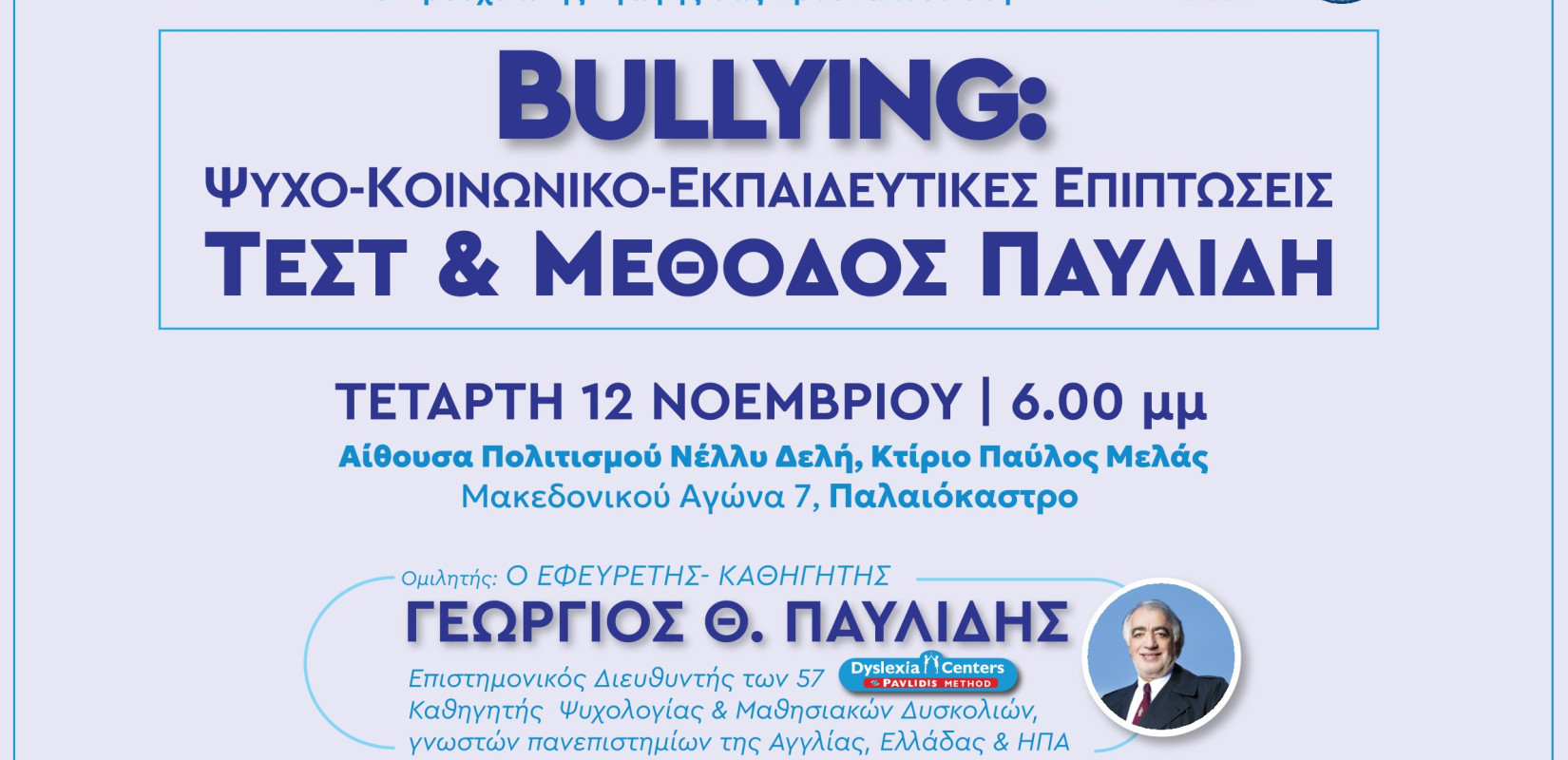 Δήμος Ωραιοκάστρου: Διάλεξη με θέμα «Bullying: Ψυχο-κοινωνικο-εκπαιδευτικές επιπτώσεις, τεστ και μέθοδος Παυλίδη»