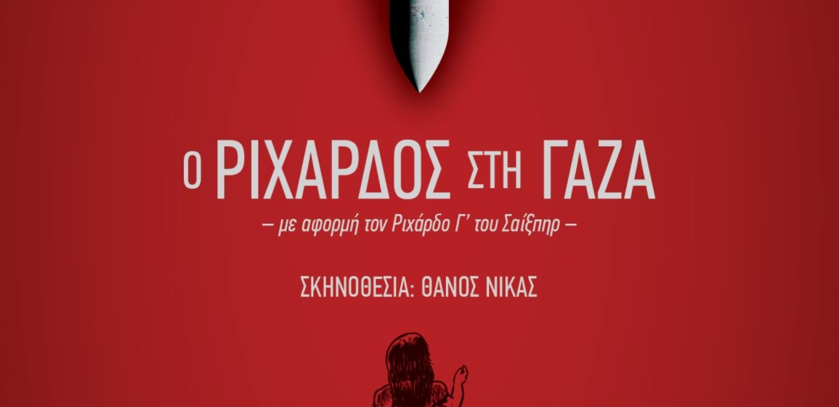 Θεσσαλονίκη - «Ο Ριχάρδος στη Γάζα»: η τραγική μεταμόρφωση του θύματος, σε θύτη