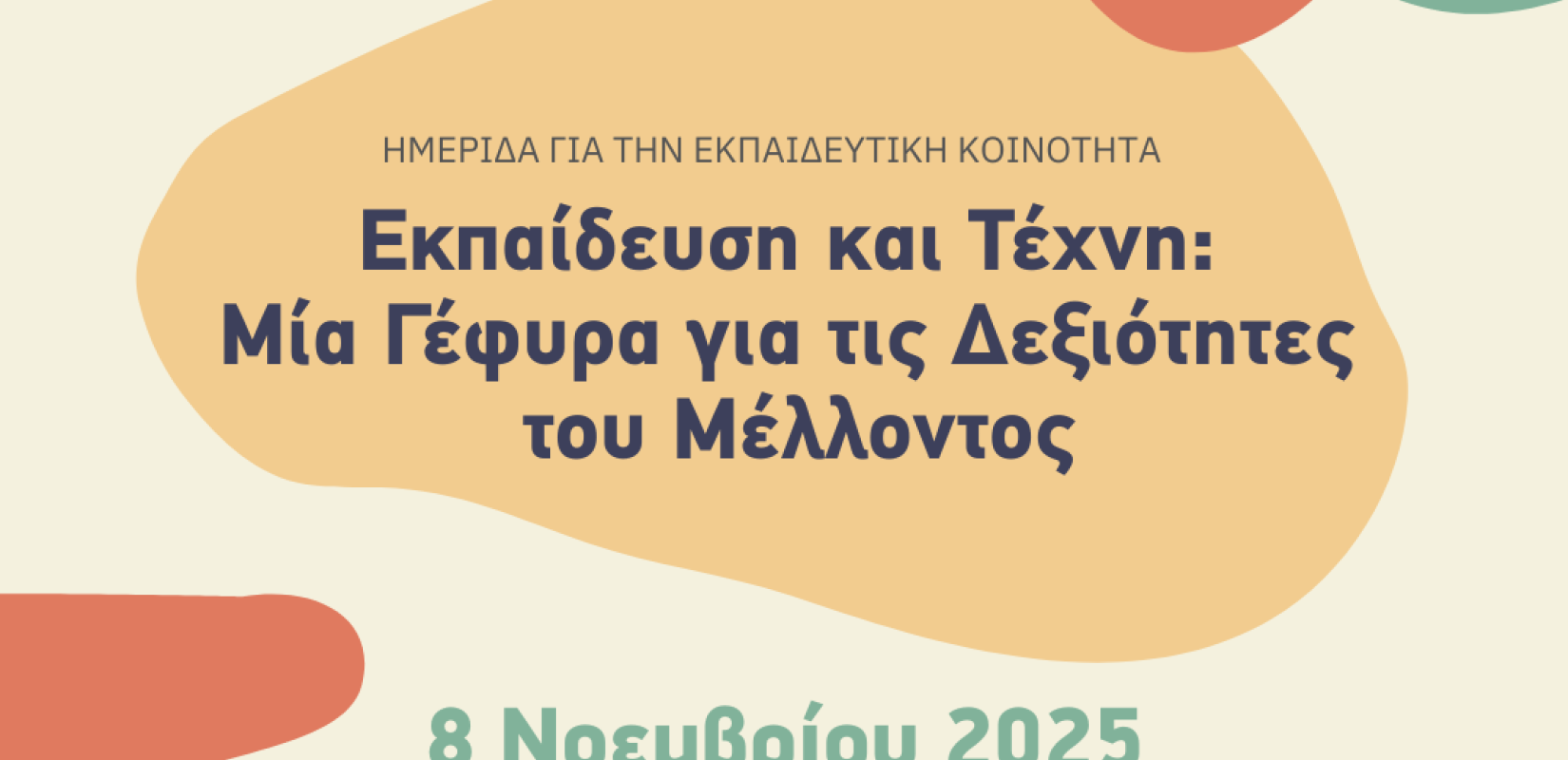 Κολλέγιο Ανατόλια: Έρχεται εκδήλωση με θέμα «Εκπαίδευση & Τέχνη: Μία Γέφυρα για τις Δεξιότητες του Μέλλοντος»