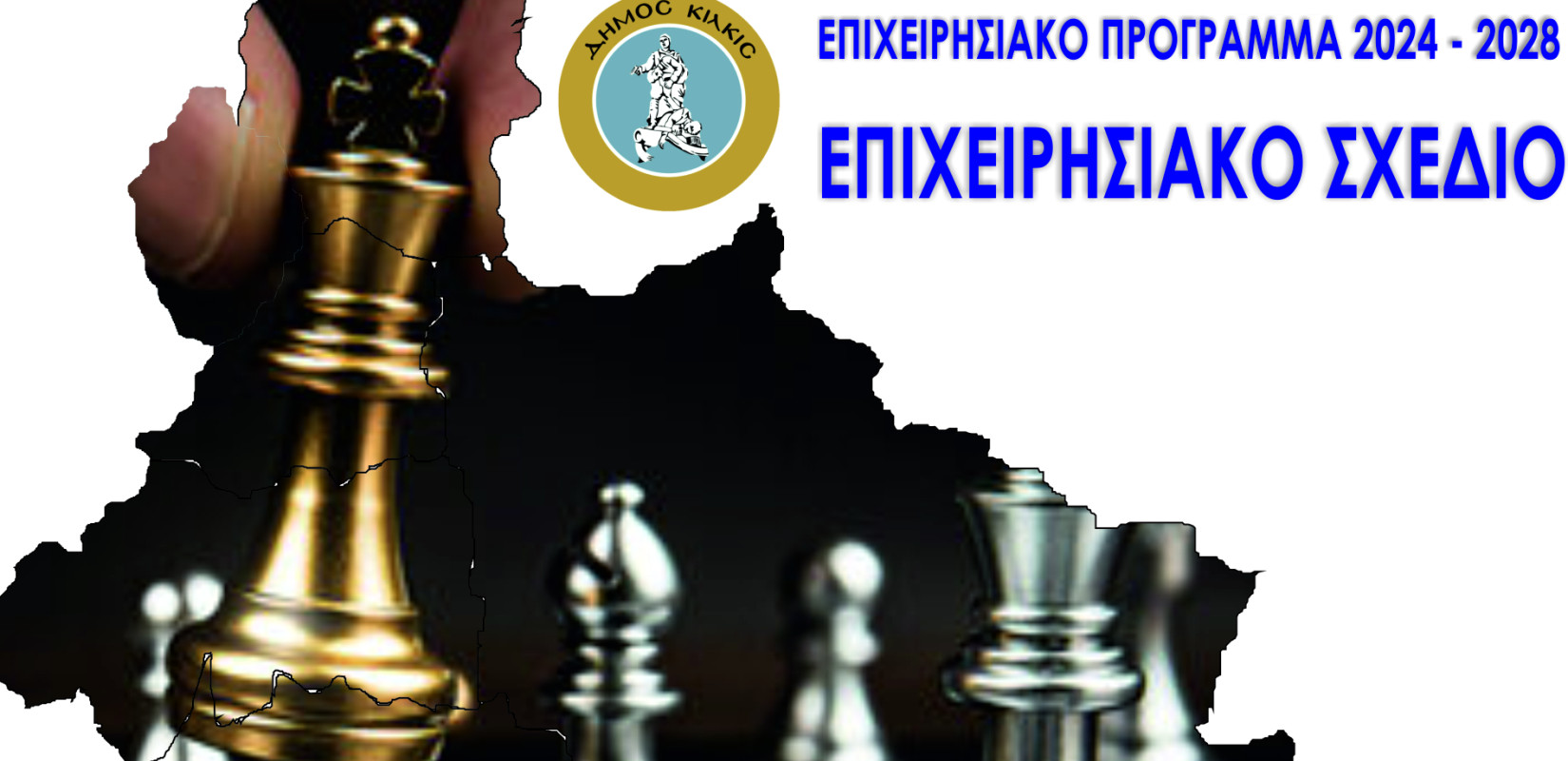 Κιλκίς: Ψηφίστηκε το Επιχειρησιακό Σχέδιο 2024 – 2028 του Δήμου