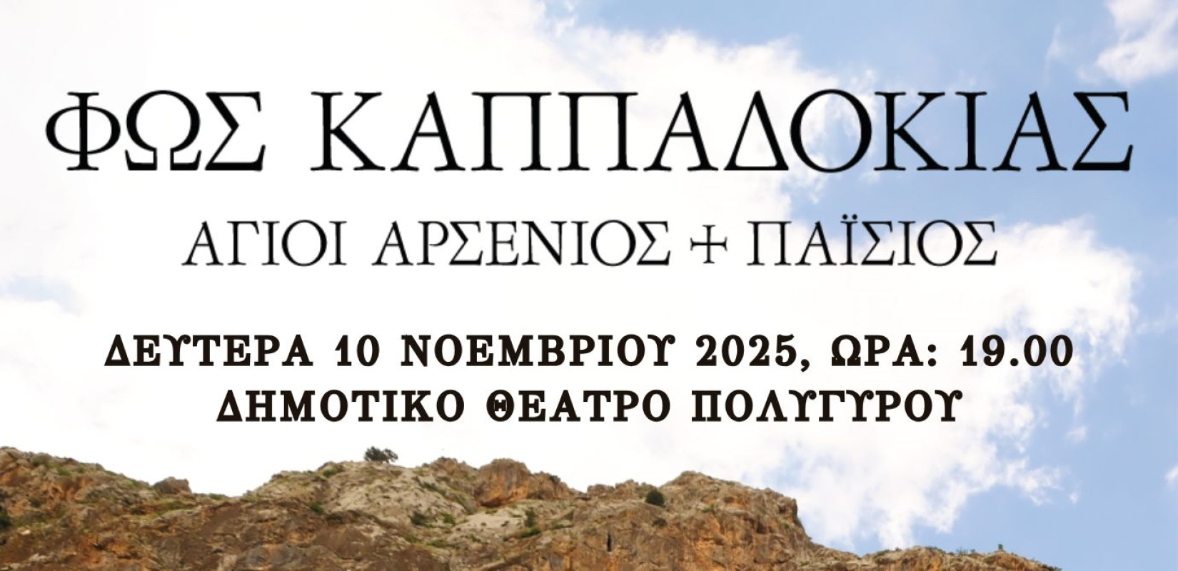 Δήμος Πολυγύρου: Στο δημοτικό θέατρο η προβολή του ιστορικού ντοκιμαντέρ «Φως Καππαδοκίας»