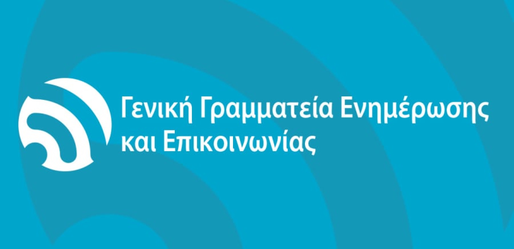 Νέα εγκύκλιος της ΓΓΕΕ: Στη δημοσιότητα τα πιστοποιημένα μέσα που μπορούν να προβάλλουν διαφημίσεις του Δημοσίου