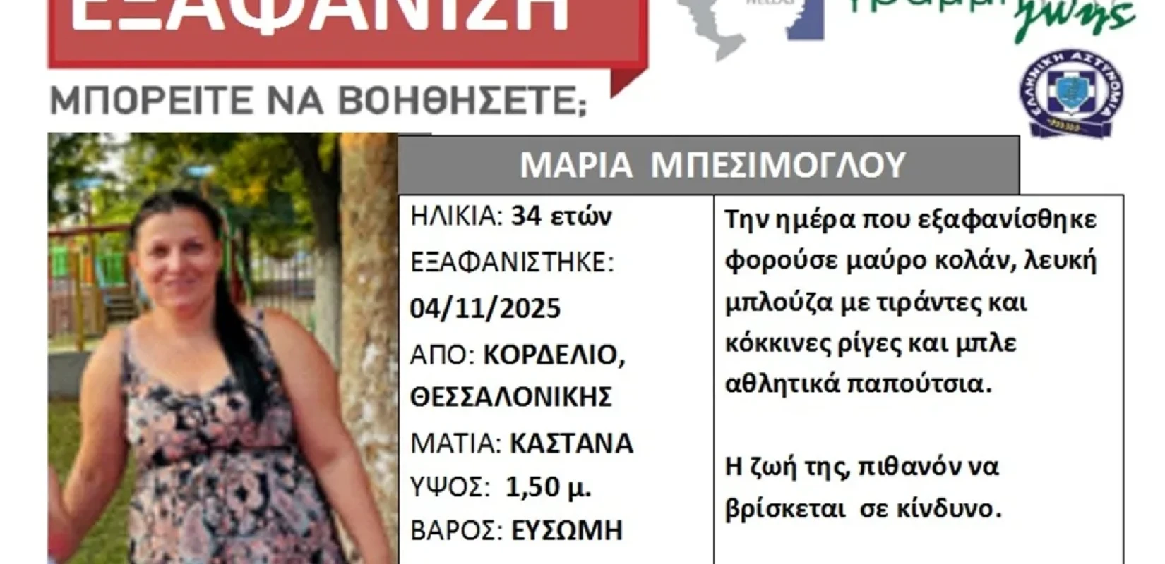 Θεσσαλονίκη: Εξαφανίστηκε 34χρονη από το Κορδελιό - Πήγε στο φούρνο και δεν επέστρεψε