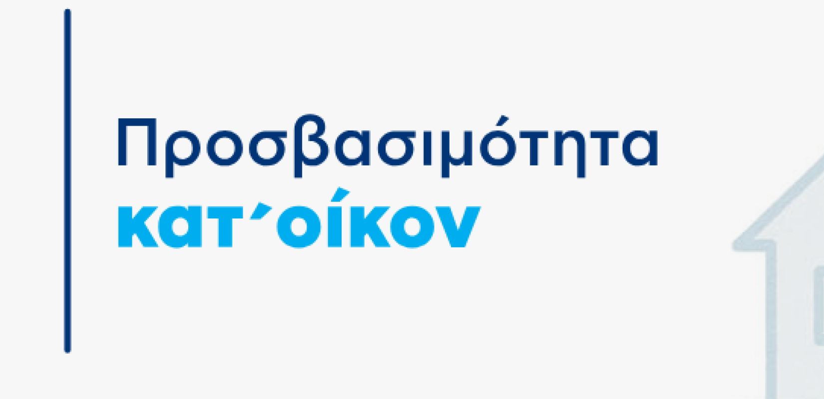 «Προσβασιμότητα κατ’ οίκον»: Παράταση για την υποβολή δικαιολογητικών έως 31 Ιανουαρίου 2026