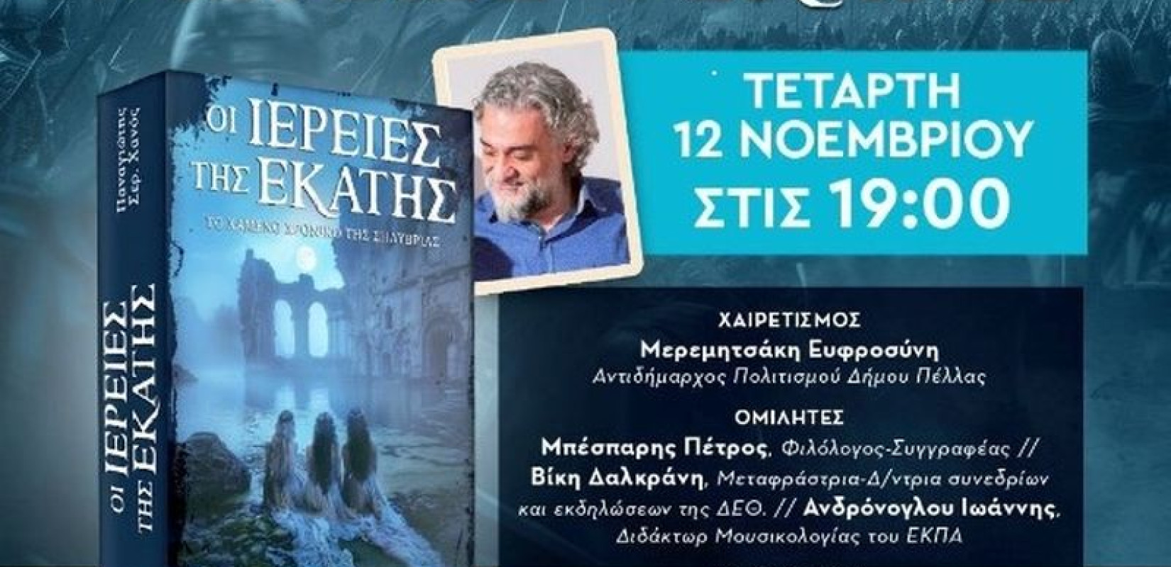 Το νέο βιβλίο του Παναγιώτη Χανού «Οι Ιέρειες της Εκάτης» παρουσιάζεται στα Γιαννιτσά