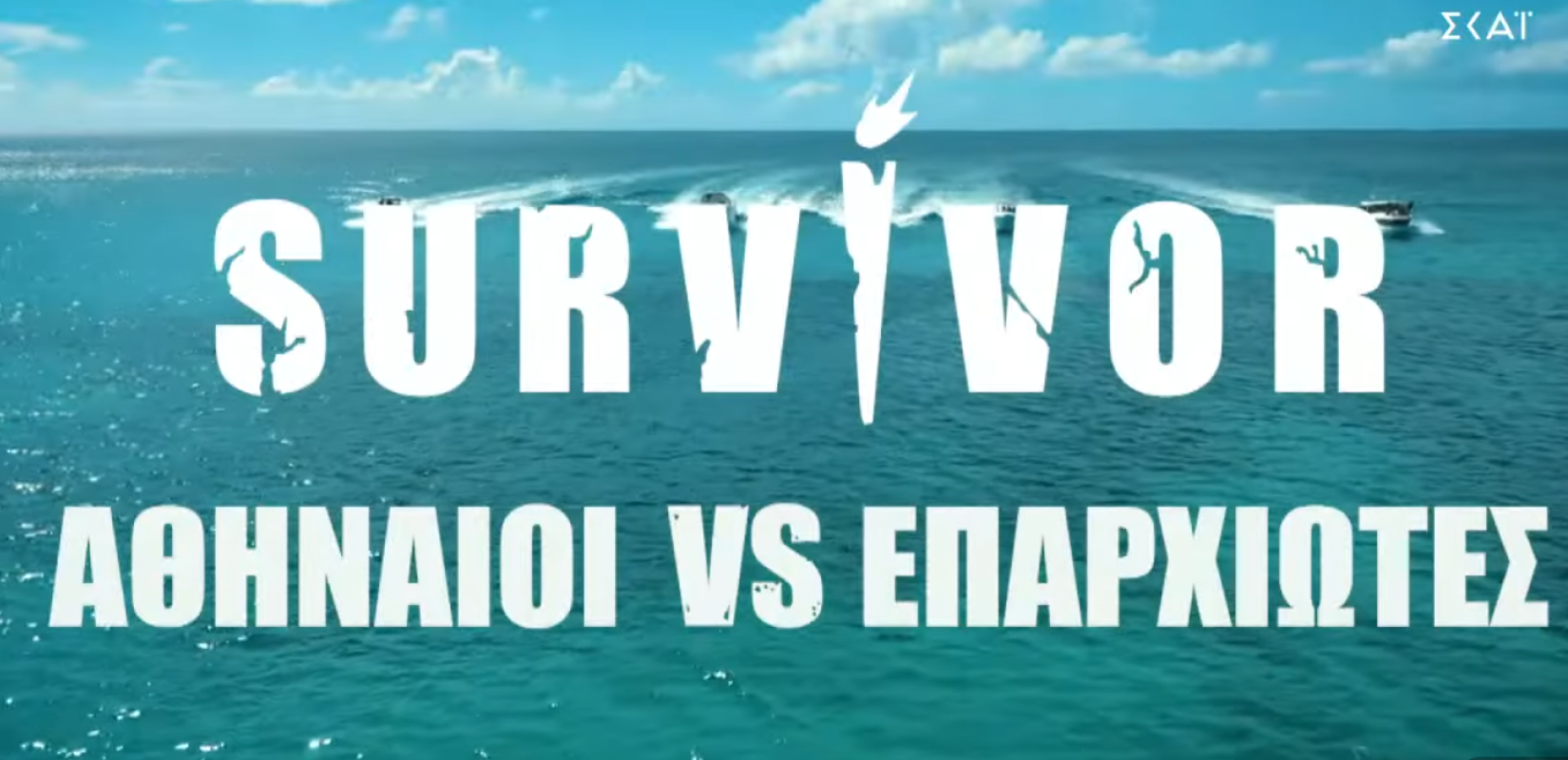 Το ΕΣΡ καταγγέλλει τον ΣΚΑΙ για το «Survivor» - Χώρισαν τις ομάδες σε «Αθηναίους» και... «Επαρχιώτες» (βίντεο)