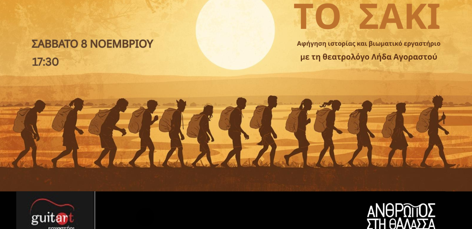 Θεσσαλονίκη - «Το σακί»: Βιωματικό Εργαστήριο από την Ομάδα Άνθρωπος στη Θάλασσα