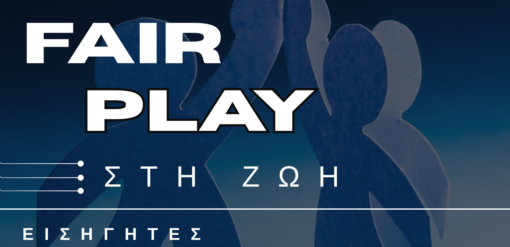 Δήμος Πυλαίας - Χορτιάτη: «Fair Play στη Ζωή» - Εκδήλωση για την πρόληψη της βίας και του εκφοβισμού