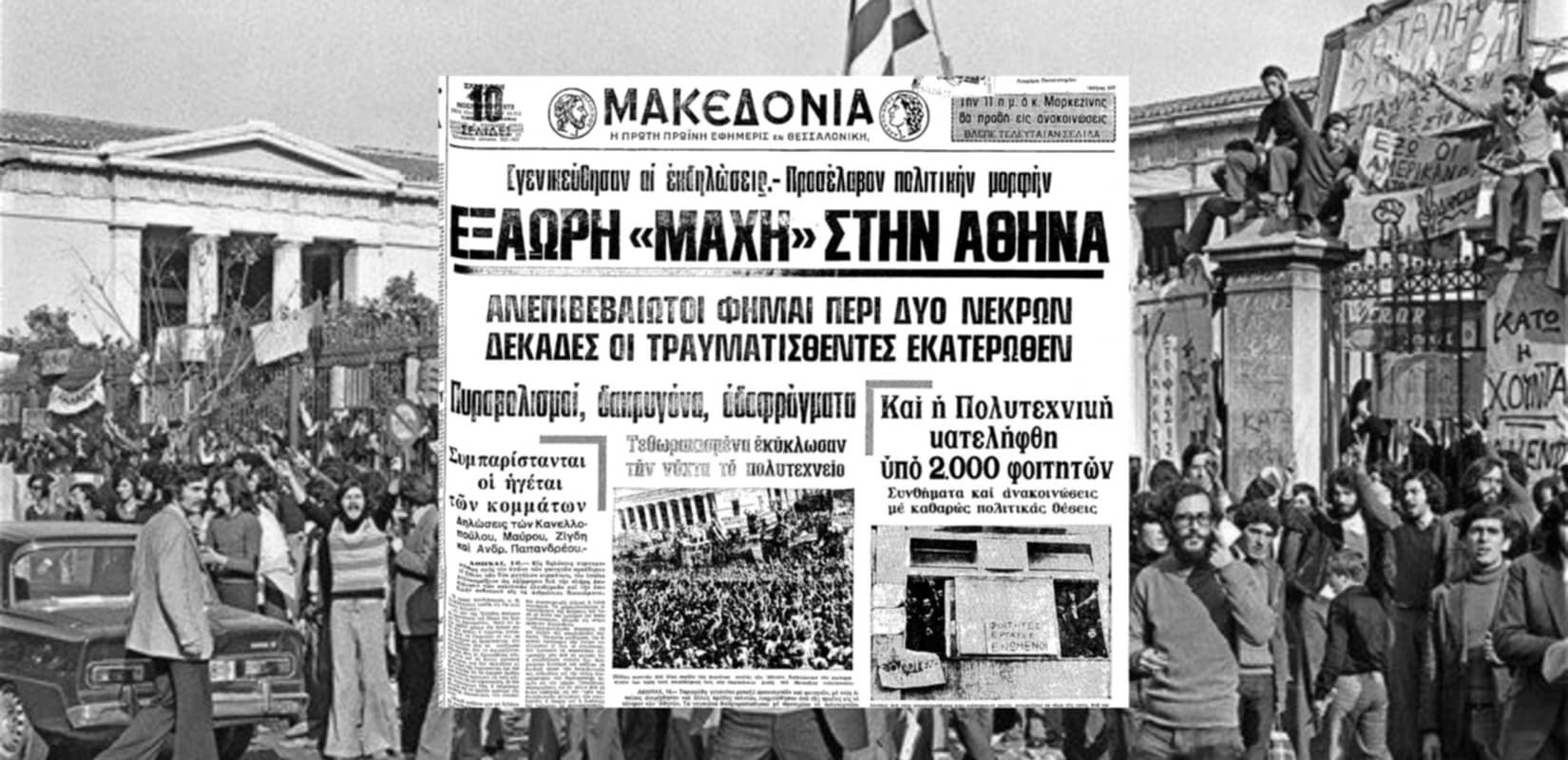 Πωτοσέλιδο της εφημερίδας «Μακεδονία» 17 Νοεμβρίου 1973