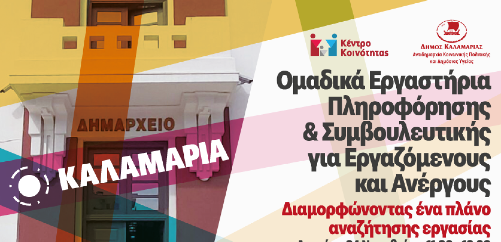 Δήμος Καλαμαριάς: Δωρεάν Εργαστήρια Επαγγελματικής Πληροφόρησης και Συμβουλευτικής