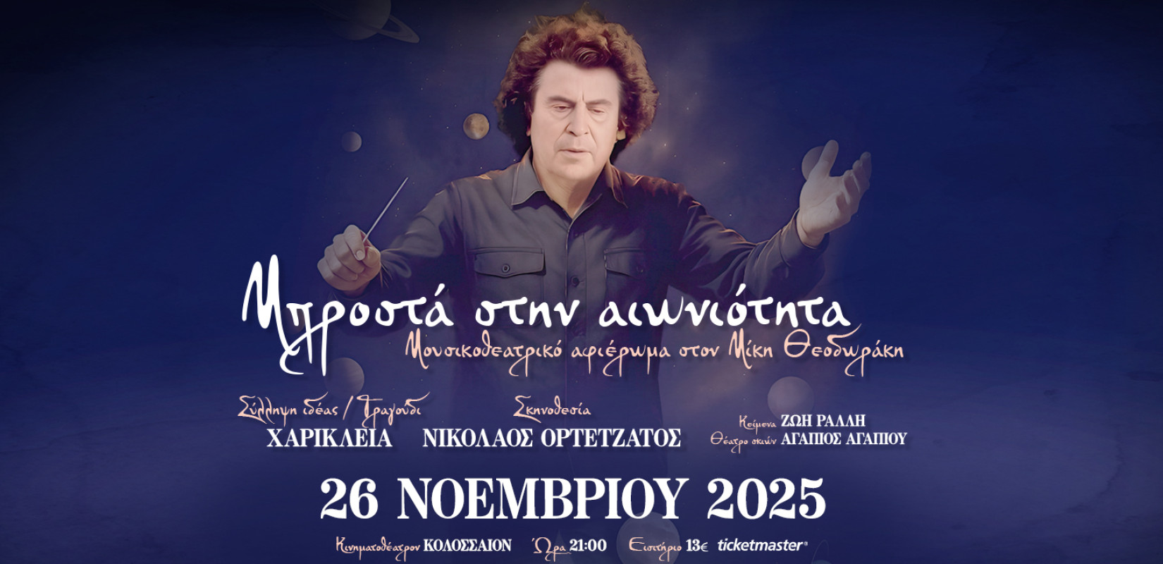 Θεσσαλονίκη: «Μπροστά στην Αιωνιότητα» - Αφιέρωμα στον Μίκη Θεοδωράκη στο Κινηματοθέατρο Κολοσσαίον