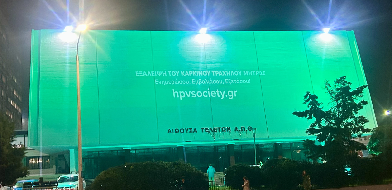 Θεσσαλονίκη: Πράσινη φωταγωγήθηκε η αίθουσα Τελετών του ΑΠΘ με μήνυμα για την εξάλειψη του Καρκίνου Τραχήλου της Μήτρας