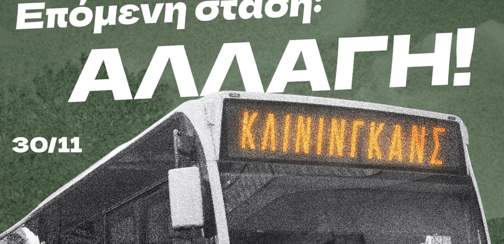 Το λεωφορείο της… καθαριότητας αναχωρεί για την Πυλαία  με οδηγούς τους Cleaningans