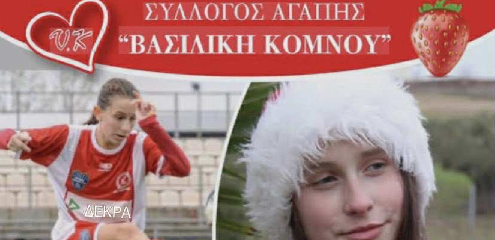 Από το σύλλογο «Αγάπη» Βασιλική Κόμνου: Εκδήλωση για να σωθούν ζωές