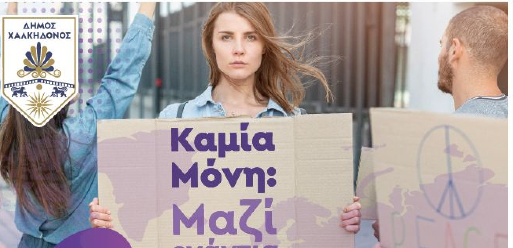 Δήμος Χαλκηδόνος: Εκδήλωση για την εξάλειψη της βίας κατά των γυναικών